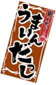 うまいんだっし