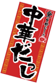 中華だっし